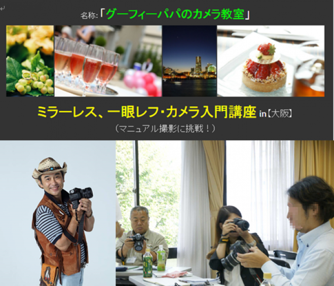 ミラーレス、一眼レフ・カメラ教室【大阪】2月28日、(マニュアル撮影にも挑戦しよう!)適正露出一発決定の極意。 初心者のためのカメラ入門教室