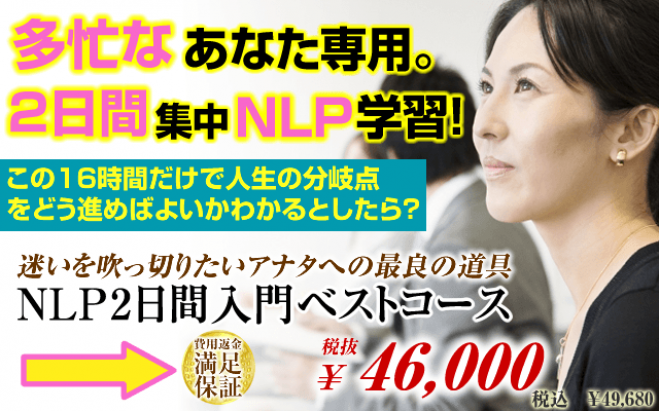 NLP2日間入門ベストコース