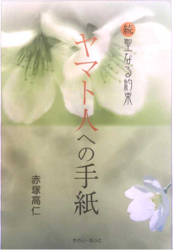 神話に学ぶ大和の心 赤塚高仁 出版記念講演会 in 88ギャラリー
