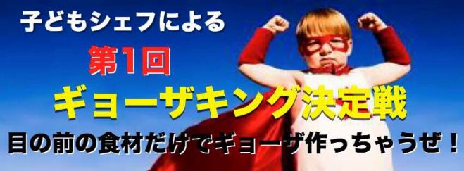 子どもシェフによる第一回ギョーザキング決定戦 目の前の食材だけでギョーザ作っちゃうぜ!