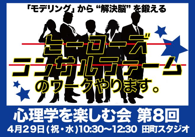 4/29(祝) 心理学を楽しむ会 第8回「モデリング」から「解決脳」を鍛える《ヒーローズコンサルファーム》