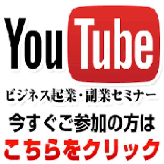 【無料プレゼント特典付き】ミリオネアYouTuberセミナー! YouTube"だけ"で生活してる人ただいま続出中!