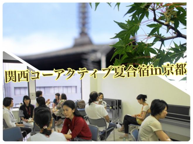 8/8-9 関西コーアクティブ夏合宿!祝CTIJ15周年!