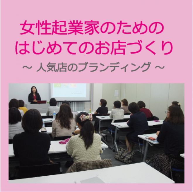 女性起業家のためのはじめてのお店づくり