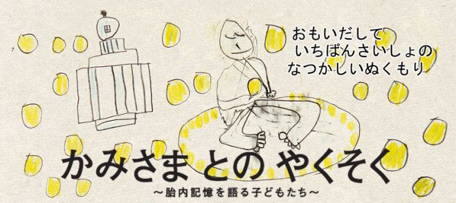 真鶴「かみさまとのやくそく」上映会