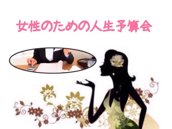 【埼玉】女性主催♪20~30代の女性の未来を考える!『あなたの為の』人生予算会