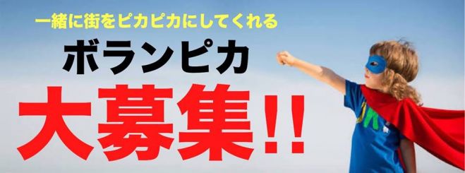 街をピカピカにして心のチカラをつけるボランピカ大募集