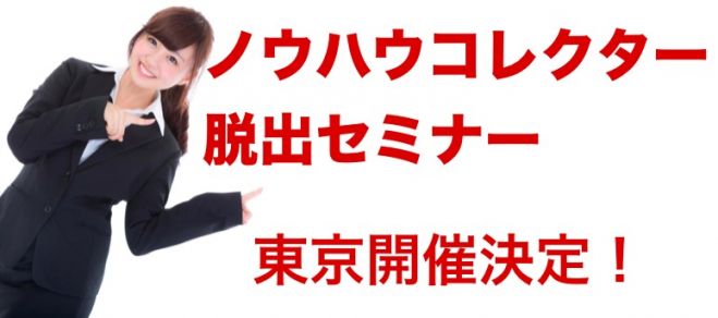 新・ノウハウコレクター脱出セミナー