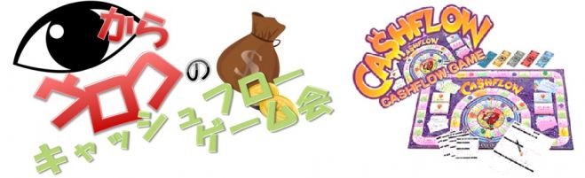 目からウロコのキャッシュフローゲーム会♪ 【2/6(土)他日程あり】