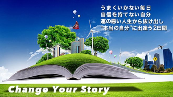 Change Your Story 〜“本当の自分”に出逢う2日間〜