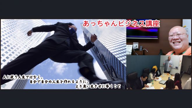 2/15あっちゃんがたった150分で!会社から、家族から、依存ちゃんからの独立のコツ教えます。 【第5回 あっちゃんビジネス講座】in京橋