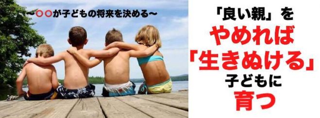 「良い親」をやめれば「生きぬける」子供が育つ