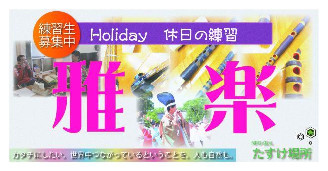 「雅楽練習会ホリデー」 芸術文化推進活動
