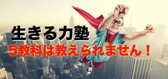 生きる力塾