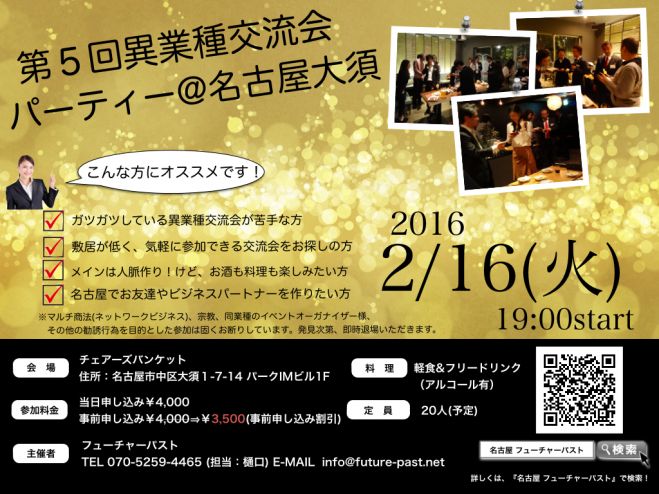 【定員まで残り僅か】第5回 異業種交流会パーティー@名古屋大須