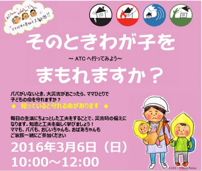 【そのときわが子をまもれますか?~ATCへ行ってみよう~】