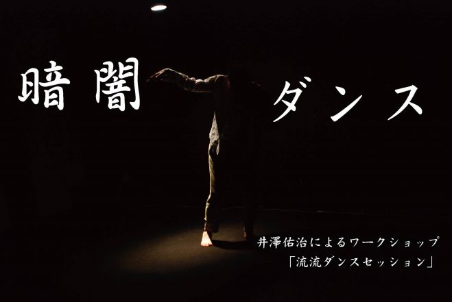 流流ダンスセッション