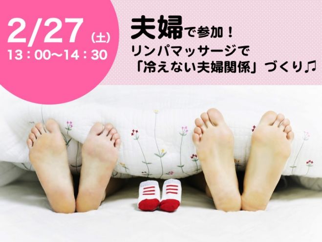 夫婦で参加!リンパマッサージで「冷えない夫婦関係」づくり♫【2/27(土)福岡】