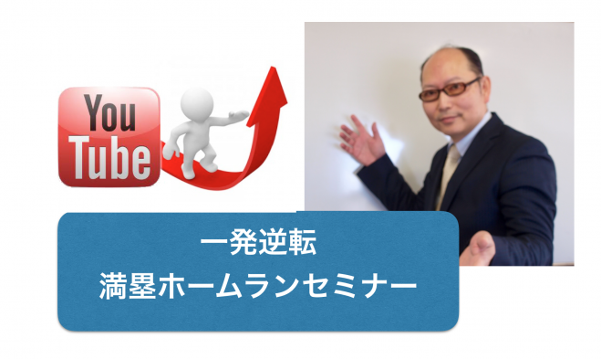 【柏開催】無料特典あり◆YouTubeで一発逆転満塁ホームランセミナー◆