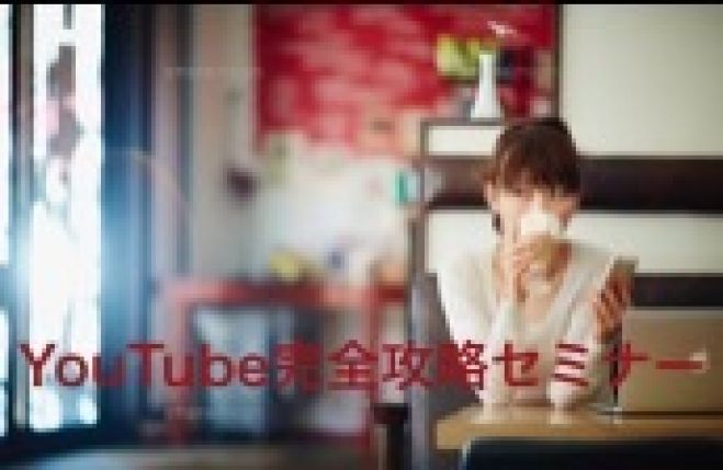 中学生が二週間で24万円を稼いだ!YouTube完全攻略セミナー