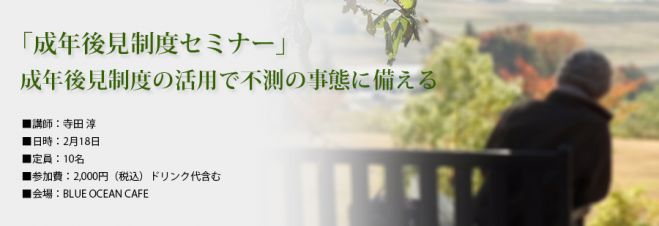 「成年後見制度セミナー」成年後見制度の活用で不測の事態に備える