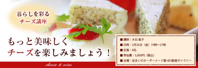 「暮らしを彩るチーズ講座」もっと美味しくチーズを楽しみましょう!