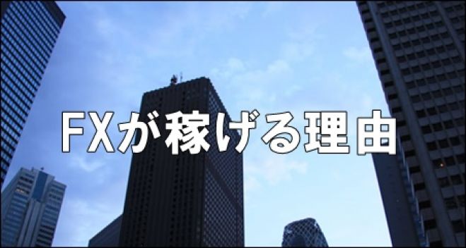 FXは正しくやれば勝てて当たり前!! 是非あなたの常識を疑ってみてください☆
