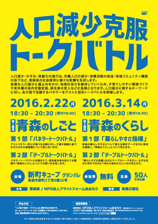 「人口減少克服トークバトル」vol.2 青森のくらし