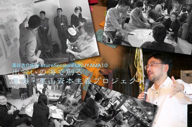 出会いの海で創る、里海・里山資本主義プロジェクト3:藻谷浩介氏×フューチャーセッションFUKUYMA10