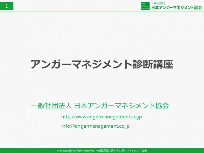 アンガーマネジメント診断講座