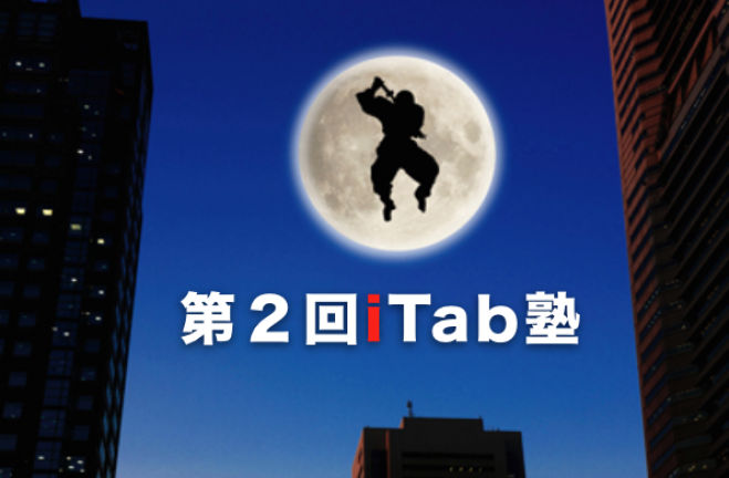 第2回iTab塾