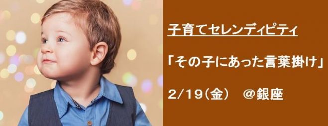 子育てセレンディピティ「その子にあった言葉掛けに迫る!」