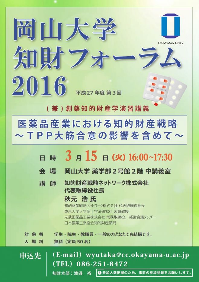 岡山大学 知財フォーラム2016 (第3回)