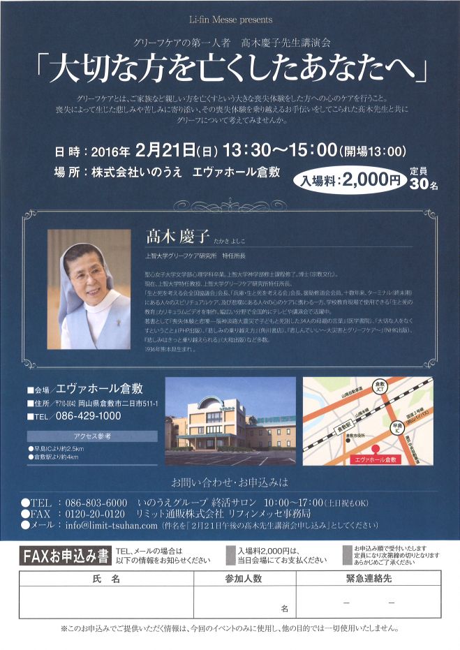 「大切な方を亡くしたあなたへ」髙木慶子先生講演会