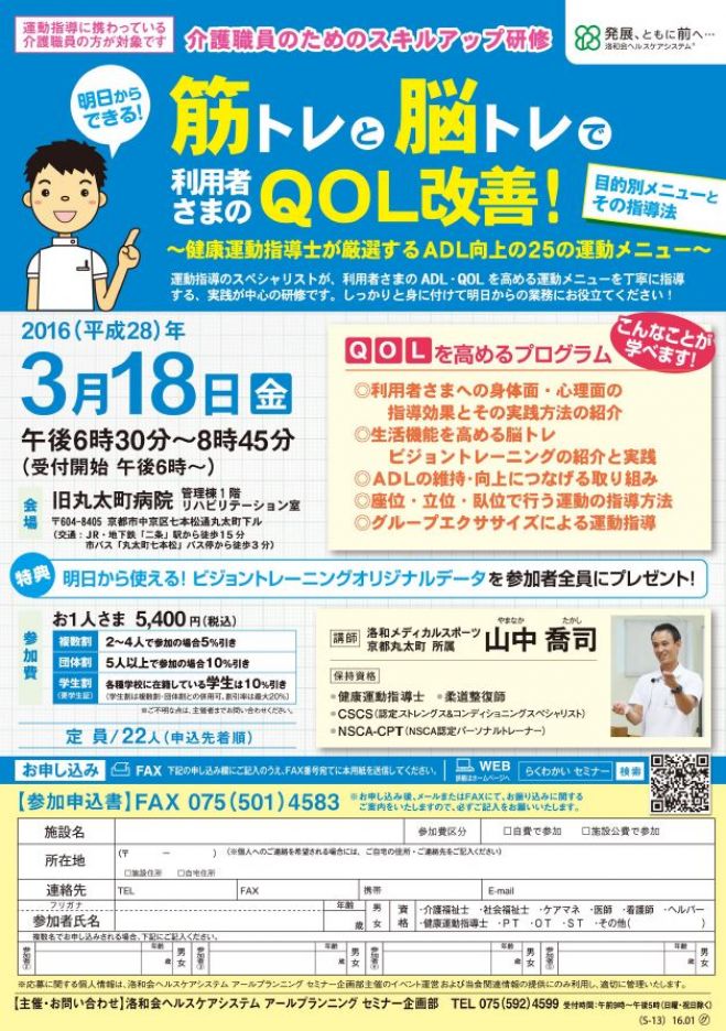 介護職員のためのスキルアップ研修 「筋トレと脳トレで利用者さまのQOL改善!」