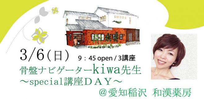 3/6kiwa先生~special講座DAY~@和漢薬房 申込フォーム