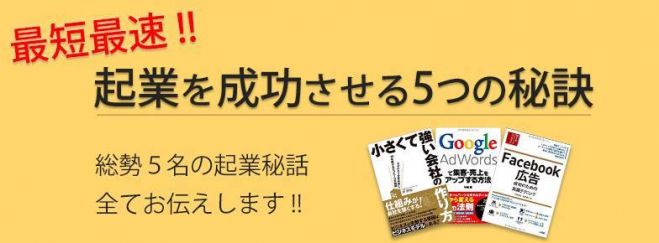 最短最速で起業を成功させる5つの秘訣 〜著者など総勢5名の起業秘話からビジネスモデルまで全てお伝えします〜