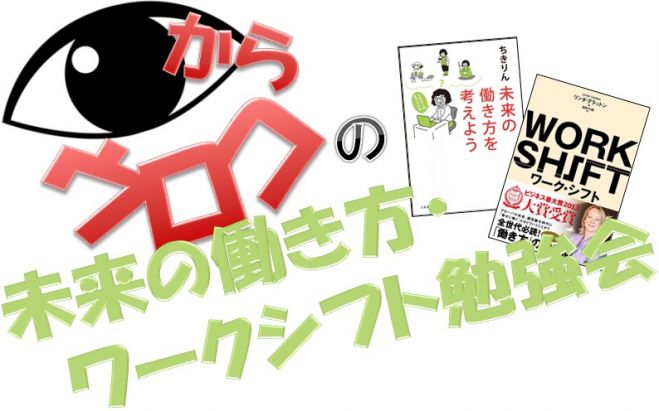 目からウロコの未来の働き方・ワークシフト勉強会【2/11(木・祝) 】