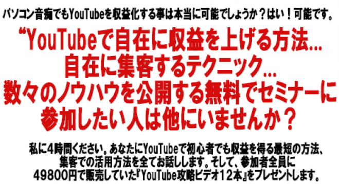 【秋葉原開催】初心者大歓迎:《YouTube》収益化 無料セミナー! 参加者全員に49800円の「YouTube攻略12本組DVD」を無料プレゼント!
