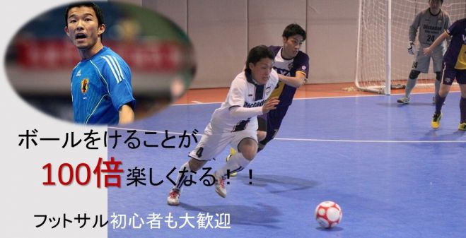 元日本代表によるフットサルクリニック in 岐阜