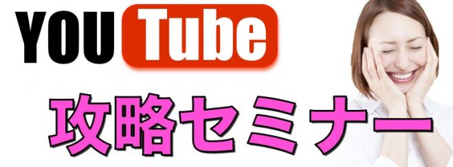 YouTube攻略セミナー