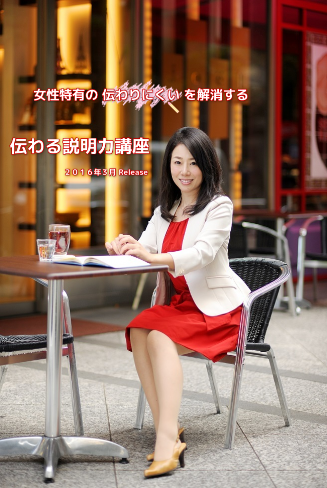 【女性特有の ”伝わりづらさ” を解決】伝わる説明力講座