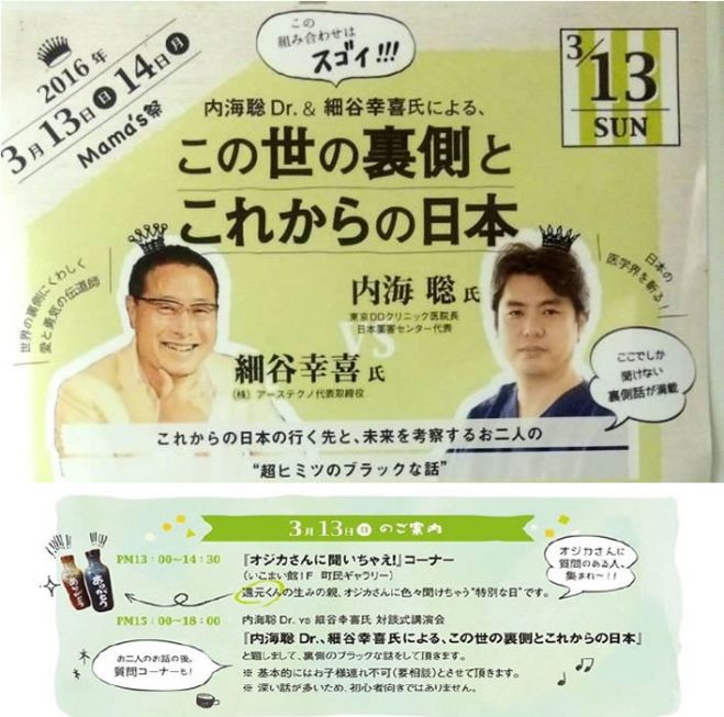 Mama’s今年最大のお祭りイベント初日3/13(日曜 ) 内海Dr. VS 社会の裏側を知る男・細谷幸喜氏 講演会