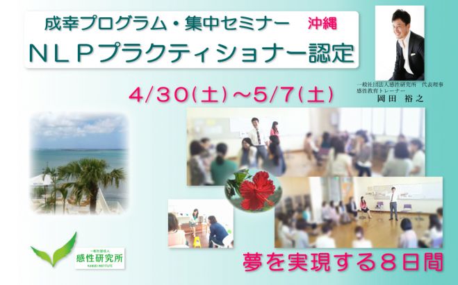 沖縄開催・NLPプラクティショナー認定 8日間集中 4/30(土)~5/7(土)