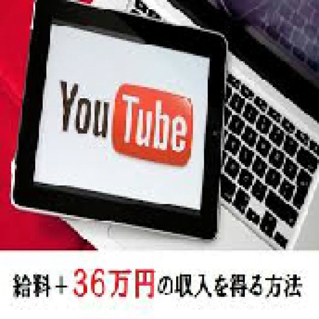 【東京開催・完全無料】YouTubeで会社以外のところからこっそり収入を得る方法を特別に公開!YouTube完全攻略セミナー!