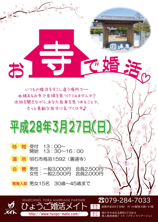お寺で婚活in明石