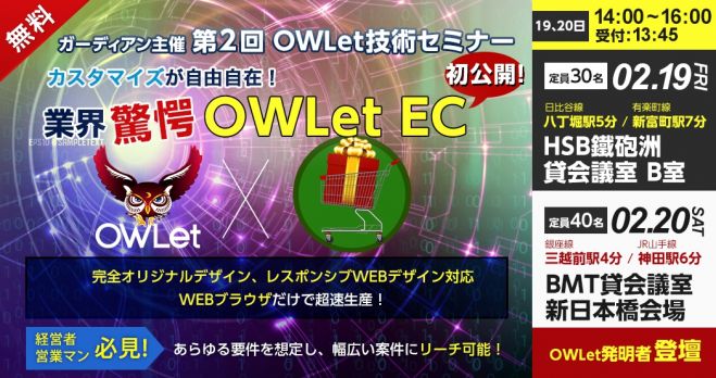 【無料】カスタマイズ自由自在!EC革命★OWLet EC★技術セミナー