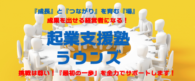起業支援塾ラウンズ「ここが知りたい!起業準備セミナー」