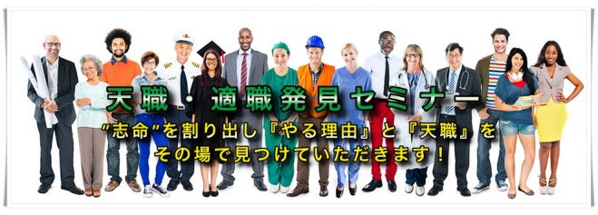天職・適職発見セミナー