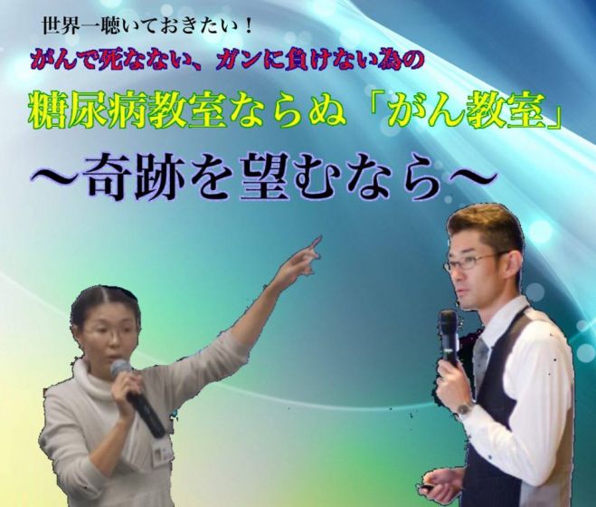 世界一聞いておきたい! ガンを理解し、ガンに負けないための 糖尿病教室、ならぬ『ガン教室』 〜奇跡を望むなら〜